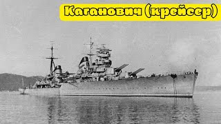 Крейсер «Каганович» с 3 августа 1957 года — «Петропавловск» — лёгкий крейсер проекта 26бис [upl. by Acul509]