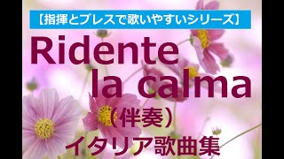 Ridente la calma K152 Mozart（楽しい安らぎが）伴奏《イタリア歌曲集2》accompaniment [upl. by Gorman]