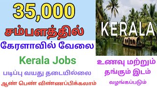 💥35000 சம்பளத்தில் கேரளாவில் வேலை Kerala Job Openings Tamil  DailyVelaiVaipu [upl. by Samid]