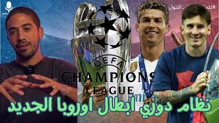 ما قبل قرعة دوري ابطال اوروبا ٢٠٢٤٢٠٢٥  نظام البطولة الجديد و القرعة [upl. by Atorod554]