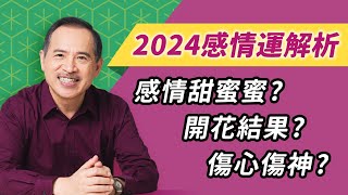 2024年哪些命格會愛情甜蜜？哪些命格要小心感情受傷｜流年運勢｜科技紫微網 [upl. by Danie]