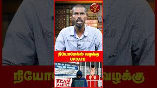 Neomax வழக்கு Update 10092024  Voice of Law neomax neomaxscam scam neomaxarrest shorts news [upl. by Nameloc]