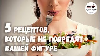 5 РЕЦЕПТОВ которые не повредят вашей фигуре [upl. by Rue]