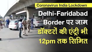 Coronavirus India Lockdown DelhiFaridabad Border पर जाम डॉक्टरों की एंट्री भी 12pm तक सिमित [upl. by Notsur]