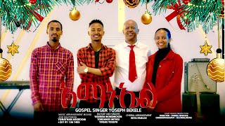 ❤️🔥 አማኑኤል 🔥❤️ EMMANUEL 🔥❤️ by G Singers Yoseph Bekele Yigerem  Yordanos and Tinsae [upl. by Nadabus]