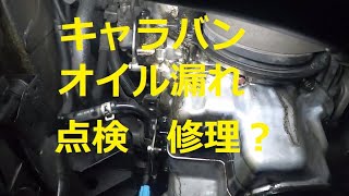 ⚠️ オイル漏れ 点検 修理❓ Ｅ２５ キャラバン E25 NISSAN CARAVAN ニッサン 日産 [upl. by Noseyt]