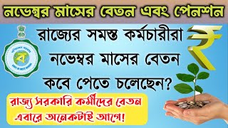 নভেম্বর ২০২৪ মাসের স্যালারি পেনশন কবে পাবেন  November 2024 Salary and Pension Date West Bengal [upl. by Ylrebme]