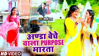 Video  अण्डा बेचे वाला PURPOSE मारता  Shilpi Raj Ft Rani का एक और जबरदस्त Bhojpuri Song [upl. by Nohpets]