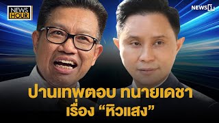 จับประเด็น  ปานเทพตอบทนายเดชา เรื่อง quotหิวแสงquot  News Hour 121167 [upl. by Htenaj]