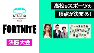 【高校生フォートナイト日本一決定戦】「STAGE0 2020 決勝大会」【フォートナイトFortnite】 [upl. by Juni]