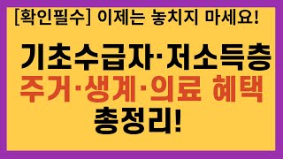 기초수급자 저소득층 450개 주거·생계·의료 혜택 총정리 이제는 놓치지 마세요 [upl. by Heilner]