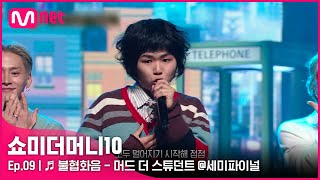 ENG SMTM109회 ♬ 불협화음 Feat AKMU  머드 더 스튜던트 세미파이널  Mnet 211126 방송 [upl. by Bonina368]