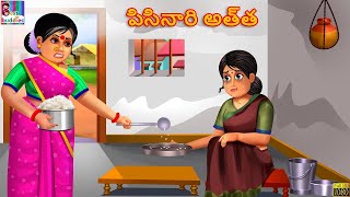 Pisinaari Atta  పిసినారి అత్త  Telugu Kathalu  Telugu Stories  Kathalu in Telugu  Kathalu [upl. by Bartle]