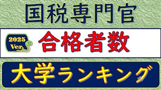 2025Ver 国税専門官・合格者数、大学ランキング [upl. by Anahpets558]