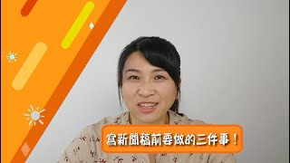 【商業新聞稿 100 問 no1】張瑋容｜寫新聞稿前要做的三件事 [upl. by Yelrebmyk]