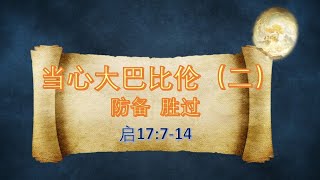 「当心大巴比伦（二）防备 胜过 」 启 17714  郭路君 牧师 城南堂国语证道20241006 [upl. by Hampton]