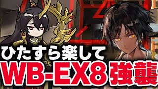 WBEX8強襲 お手軽7人、限定無しで簡単攻略。【アークナイツ】 [upl. by Schreibman549]