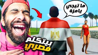 نزلت مود جاتا بس بيتكلموا مصري  💃 بقت جاتا امبابة مسخررررة 🤣 GTA Vice City Egypt Mod [upl. by Stannfield820]