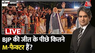 BJP की जीत के सबसे बड़े फैक्टर क्या हैं  Assembly Elections Result 2023  PM Modi  BJP Vs Congress [upl. by Hubey]