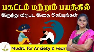 பதட்டம் மற்றும் பயமா  Mudra For Anxiety amp Fear  Prana Rehabilitation Center  Trichy [upl. by Aiotal]