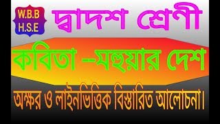 Hs bangali poem Mahuar Desh BY Samar SenClass 12 kobita Mahuar Desh suggestion 2020 [upl. by Asserac328]