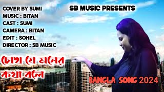 Chokh Je Moner Kotha Bole  Cover By Sumi  𝐒𝐁 𝐌𝐔𝐒𝐈𝐂 [upl. by Ellivnarg]