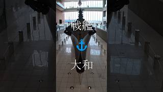 戦艦⚓大和 [upl. by Eppes]