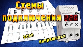 Схема подключения реле напряжения [upl. by Netsirc]