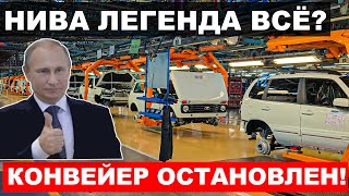 НИВА ВСЁ АВТОВАЗ ОСТАНОВИЛ ВЫПУСК ЛЕГЕНДАРНОЙ ЛАДА НИВА ЧТО ПРОИСХОДИТ АВТО НОВОСТИ ДНЯ [upl. by Purity813]