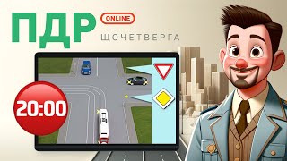 Вирішуємо тести з ПДР Онлайн  Щочетверга  7112024 [upl. by Anelah]