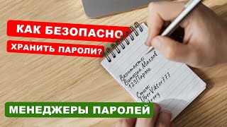 Как безопасно хранить пароли  менеджеры паролей Lastpass Keepass Roboform [upl. by Emiolhs985]