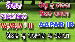 ଶିକ୍ଷକ ଆନ୍ଦୋଳନ ପୁଣିଥରେ 👈 ପୀଷ୍ଟା କୁ ଡାକରା👍BREAKING Teachers Strike Updates and Promotion News Now [upl. by Kano]