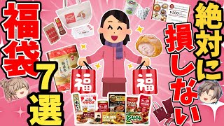 【福袋まとめ】焼肉やパスタ！買うだけで得する！7選【ゆっくり解説】 [upl. by Avrit]