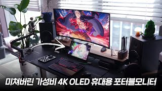 내돈내산 신세계 경험한 가성비 4K OLED 휴대용 포터블모니터 성능 활용법 꿀템 공유 공중부양 거치 다 공개합니다 데스크셋업 꿀팁 [upl. by Chill]