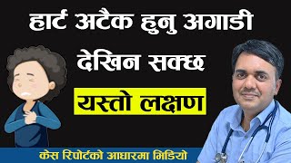 हार्ट अटैक हुनु अगाड़ी कस्तो लक्षण देखिनसक्छ । Warning Symptoms of Heart Attack । Dr Om Murti Anil [upl. by Muriah267]