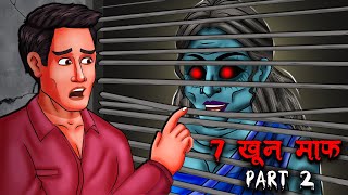 7 खून माफ़ Part 2  7 Khoon Maaf Part 2  Hindi Kahaniya  Stories in Hindi  Horror Stories in Hindi [upl. by Drahser]