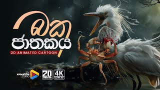 බක ජාතකය  2D Animation  STVAnimationStudio [upl. by Randie871]