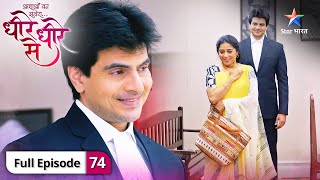 DheereDheere Se  Bhawna ne jeeta case  FULL EPISODE74  धीरेधीरे से [upl. by Cindi42]