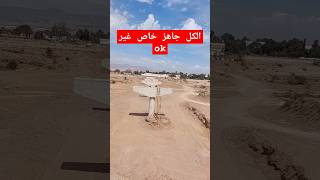 انزكان inezgane  قنطرة واد سوس تمازارت كلشي جاهز خاص غير OK انزكان إنزكان inezgane agadir [upl. by Nyret]