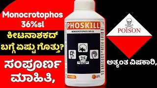 ಮೊನೊಕ್ರೊಟೊಫಾಸ್ 36 ಎಸ್ಎಲ್ ಕೀಟನಾಶಕ Monocrotophos insecticide in Kannada [upl. by Harbard]