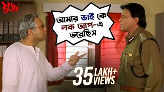 আমার ভাই কে লকআপ এ ভরেছিস  Juddho  Mithun Chakraborty  Jeet  Koel  Movie Scene  SVF Movies [upl. by Albarran]