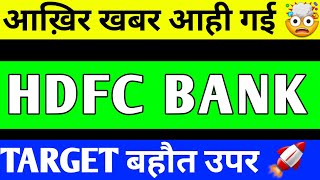 HDFC BANK UPDATE  HDFC BANK SHARE PRICE TARGET  HDFC BANK SHARE LATEST NEWS [upl. by Vivien]