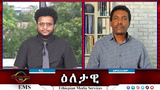 EMS Eletawi አድማው እና ውዝግቡ Sat 17 Aug 2024 [upl. by Acirtap]