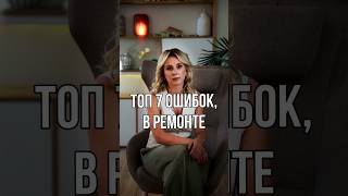 ТОП7 ошибок о которых вы пожалеете после ремонта [upl. by Nyliret530]