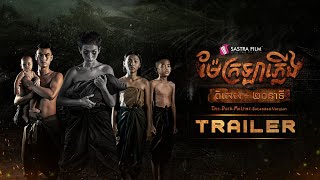 រឿង ម៉ែក្រឡាភ្លើង ពិសេស  Official Trailer [upl. by Bodnar23]