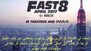 مشاهدة وتحميل فيلم The Fate of the Furious 8 مترجم [upl. by Sharman267]