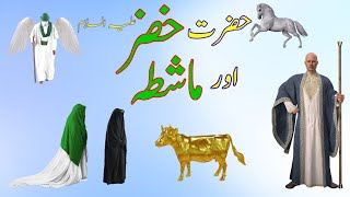 Hazrat Khizar aur Mashta ka waqia  Hazrat Khizar aur Firon ki bandi Mashta  Hazrat Khizar ki shadi [upl. by Elamrej759]