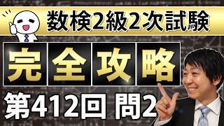 【数検2級】412回2次問題2を完全攻略！これができれば合格できる！ [upl. by Denys]