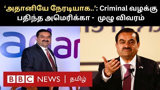 USன் அதிரவைக்கும் குற்றச்சாட்டுகள் படிக்க படிக்க என்ன இருக்கிறது Adani Issue Full Details [upl. by Langan424]