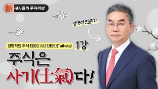 주식은 사기士氣다 1강성명석의 주식 타파打破 타타타Tathata新 대가들의 투자비법 20231220 [upl. by Attikin580]